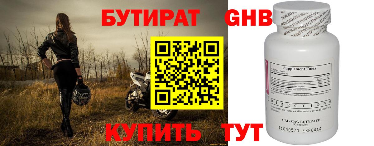 БУТИРАТ 1.4BDO Павловский Посад