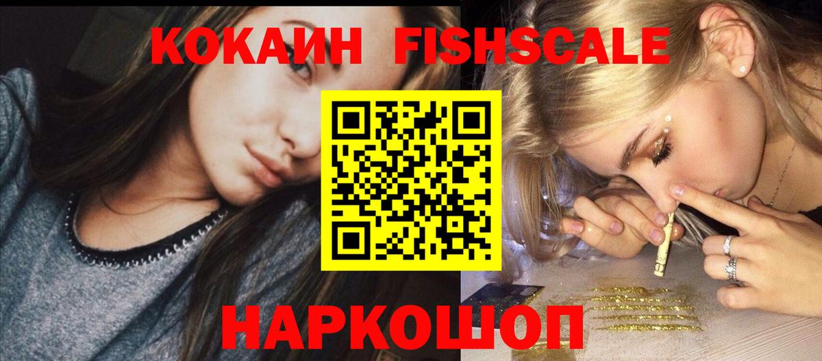 Павловский Посад  КОКАИН FishScale  КОКАИН  Вход с VPN  Кокаин Columbia 